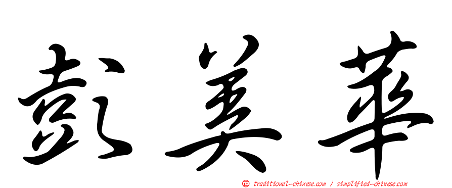 彭美華