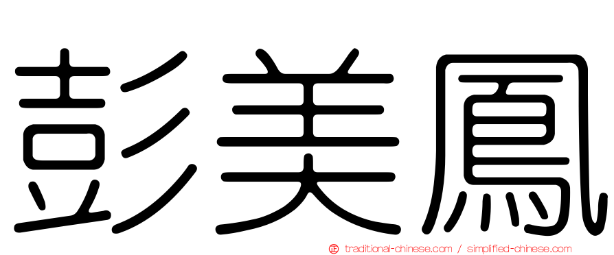 彭美鳳