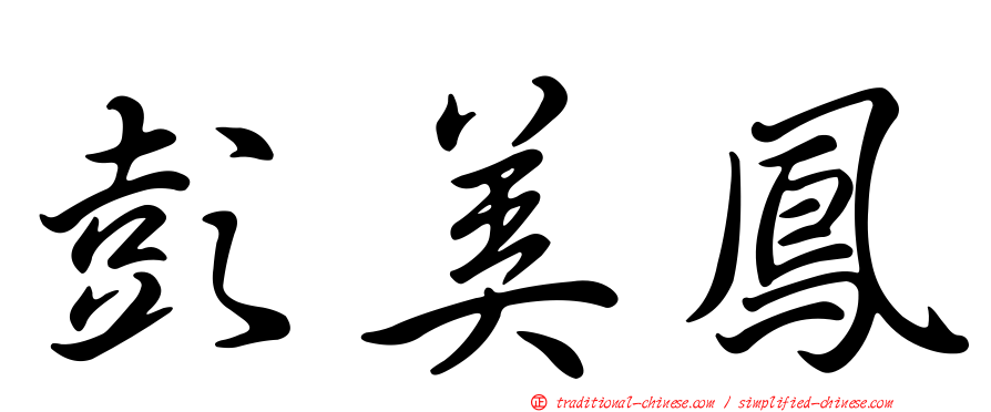 彭美鳳
