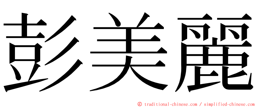 彭美麗 ming font