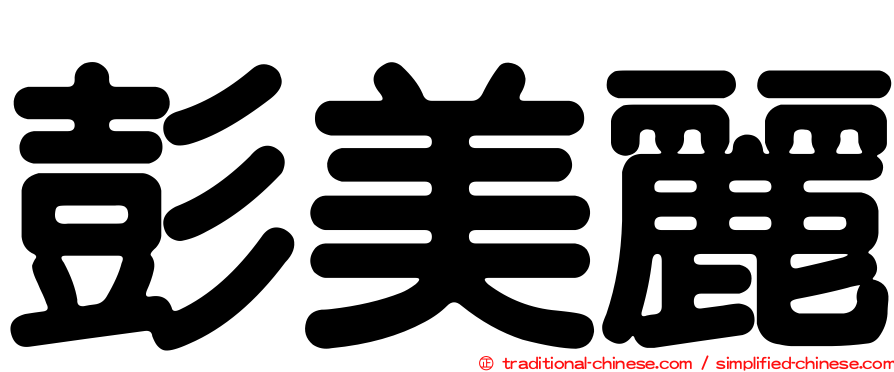 彭美麗