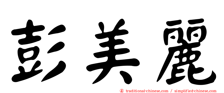 彭美麗