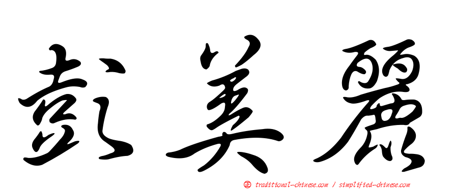 彭美麗