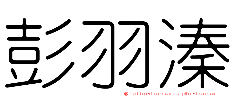 彭羽溱