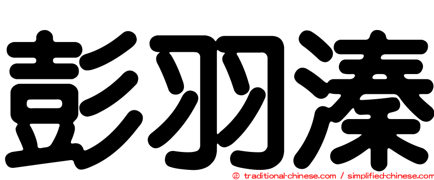 彭羽溱