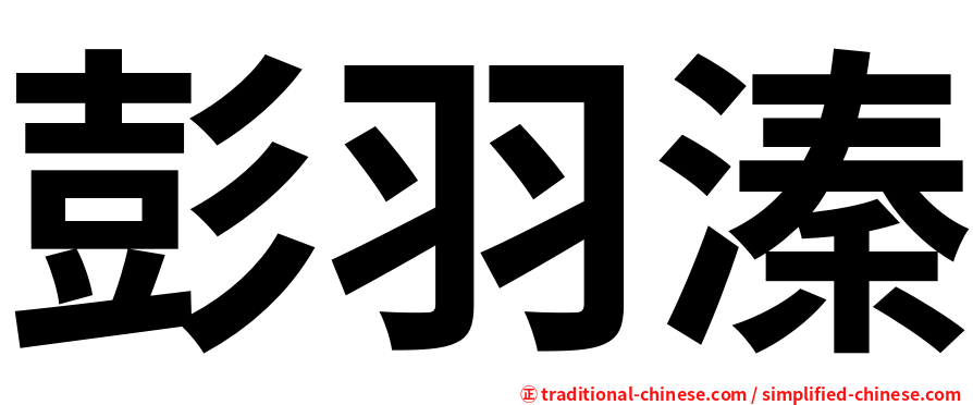 彭羽溱