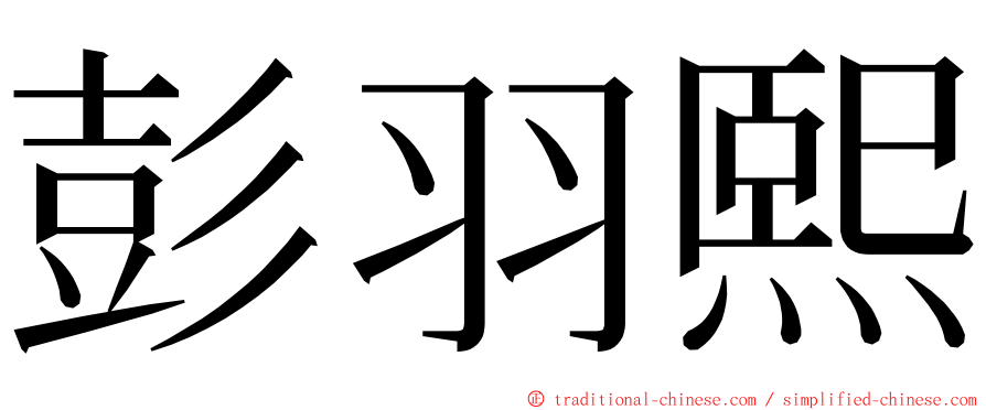 彭羽熙 ming font