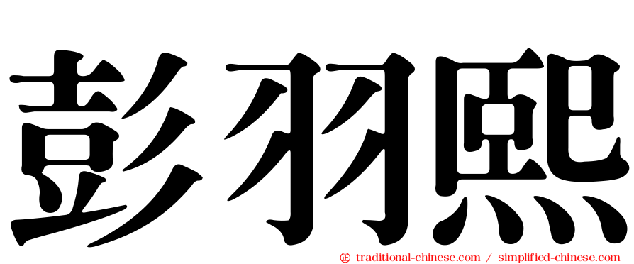 彭羽熙