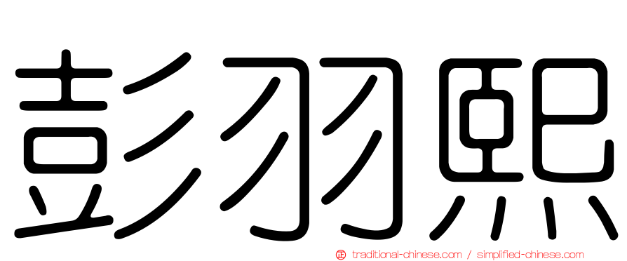 彭羽熙