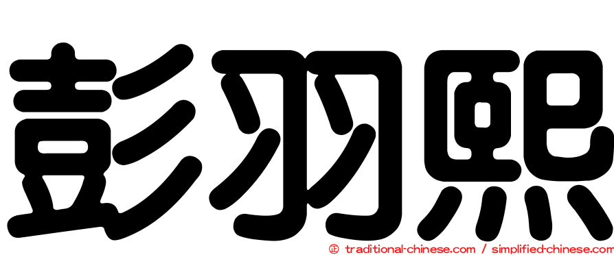 彭羽熙