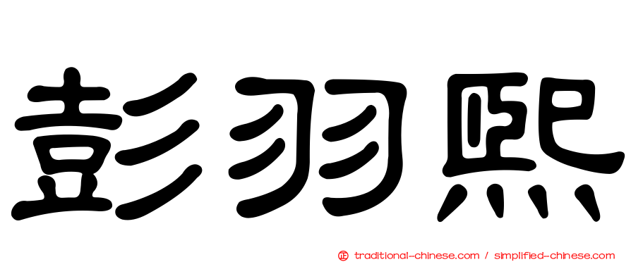 彭羽熙