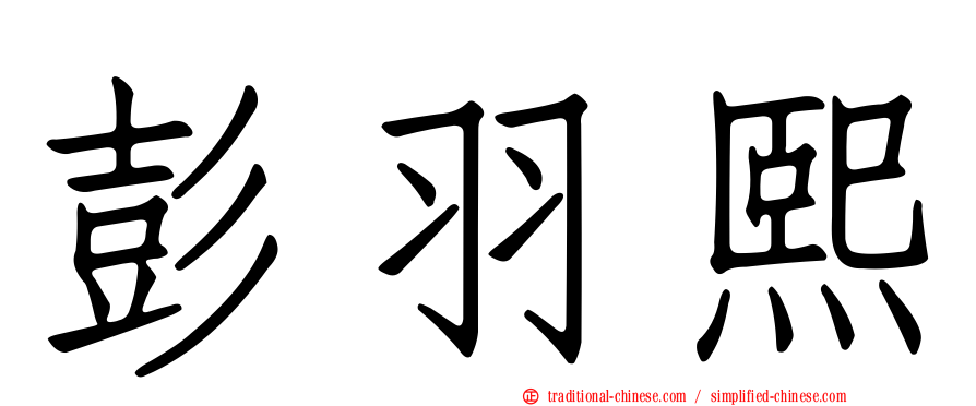 彭羽熙