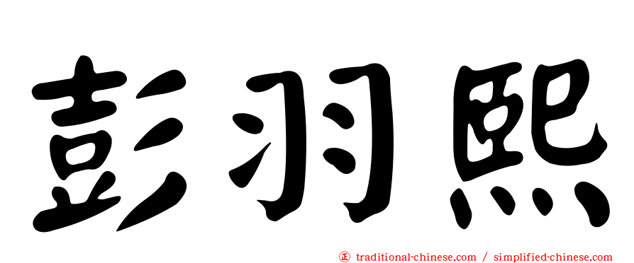 彭羽熙
