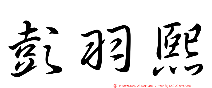 彭羽熙