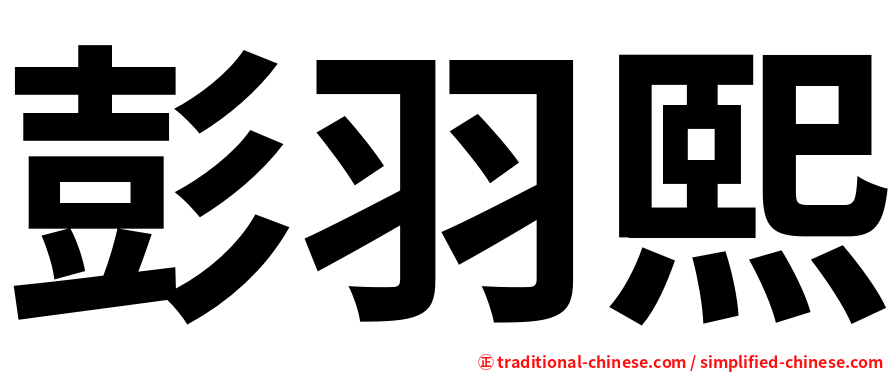 彭羽熙