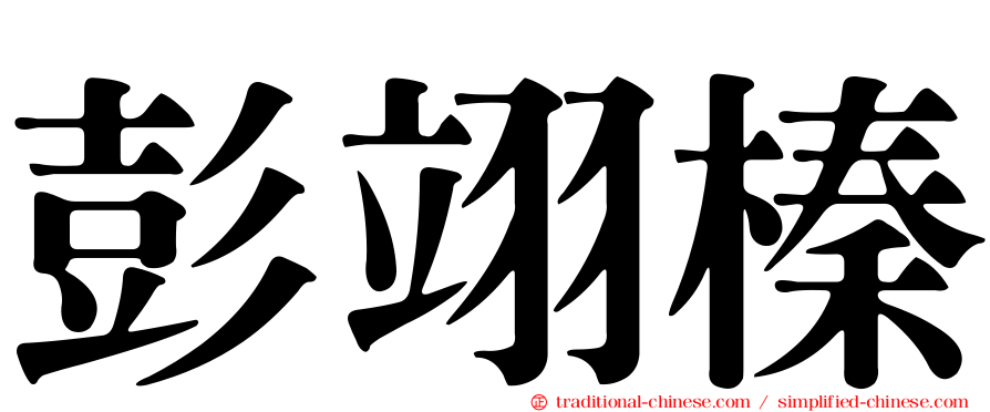 彭翊榛