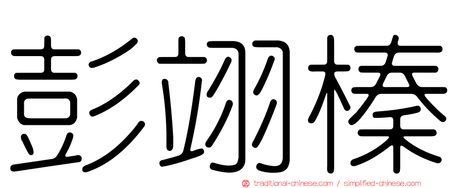 彭翊榛