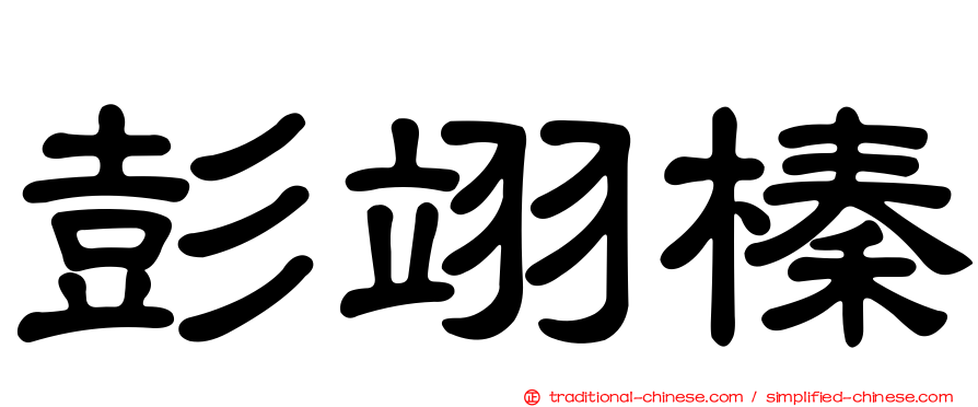 彭翊榛