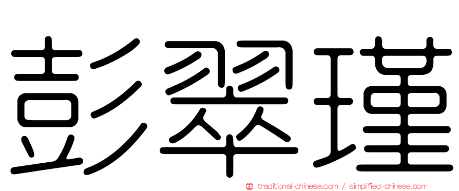 彭翠瑾