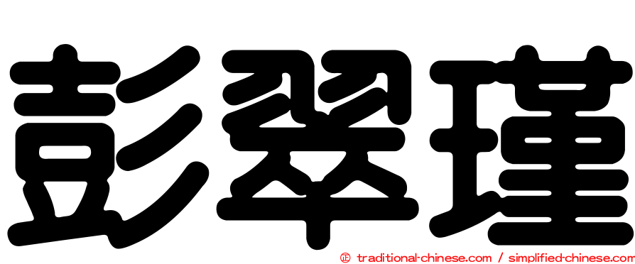 彭翠瑾