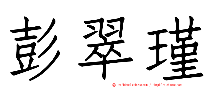 彭翠瑾