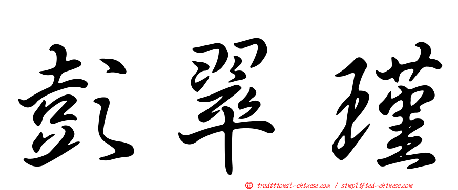 彭翠瑾