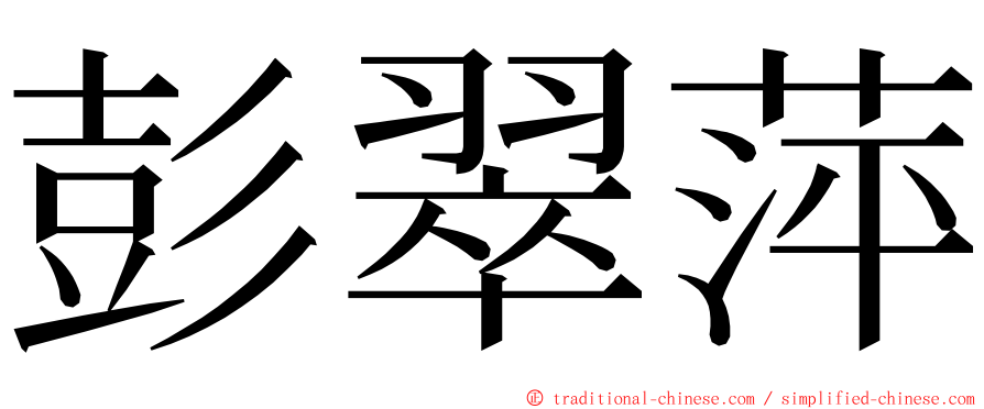 彭翠萍 ming font