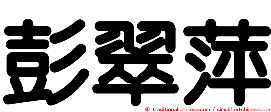 彭翠萍