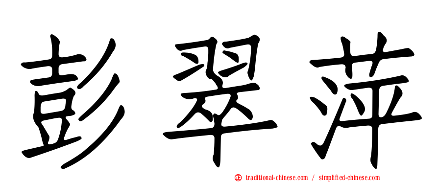 彭翠萍