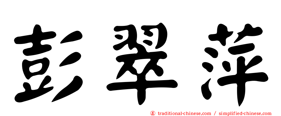 彭翠萍