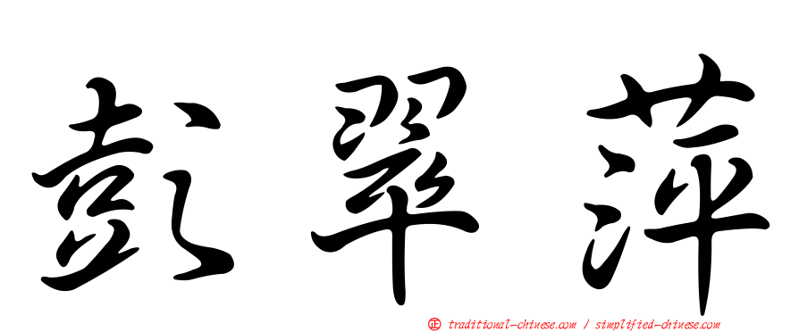 彭翠萍