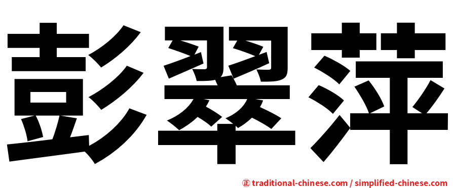 彭翠萍