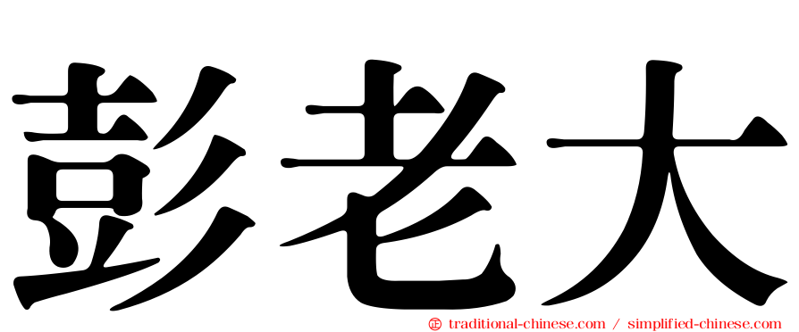 彭老大
