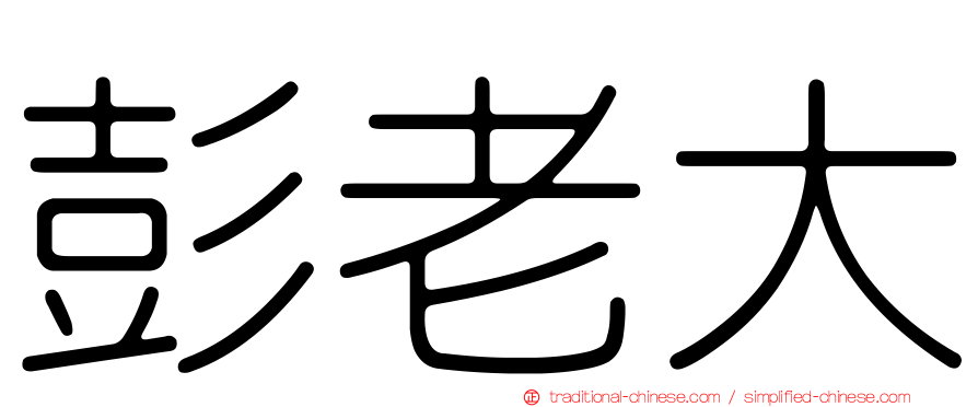 彭老大
