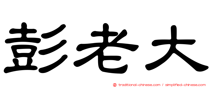 彭老大