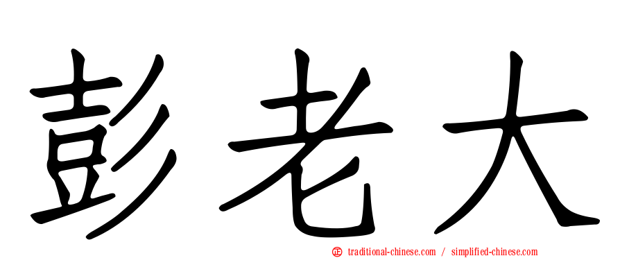 彭老大