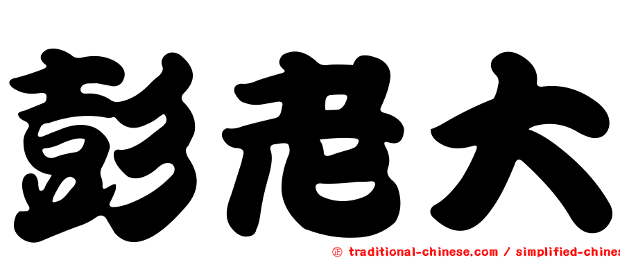彭老大