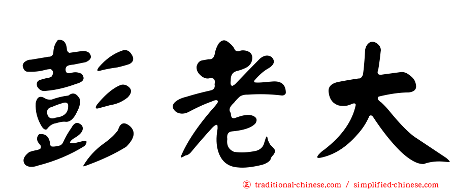 彭老大