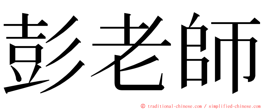 彭老師 ming font