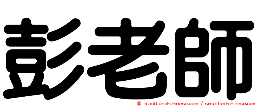 彭老師