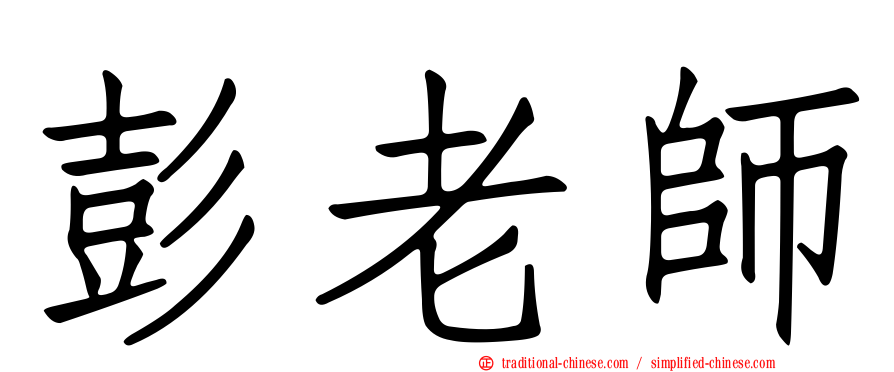 彭老師