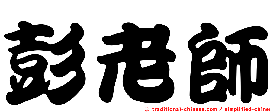 彭老師