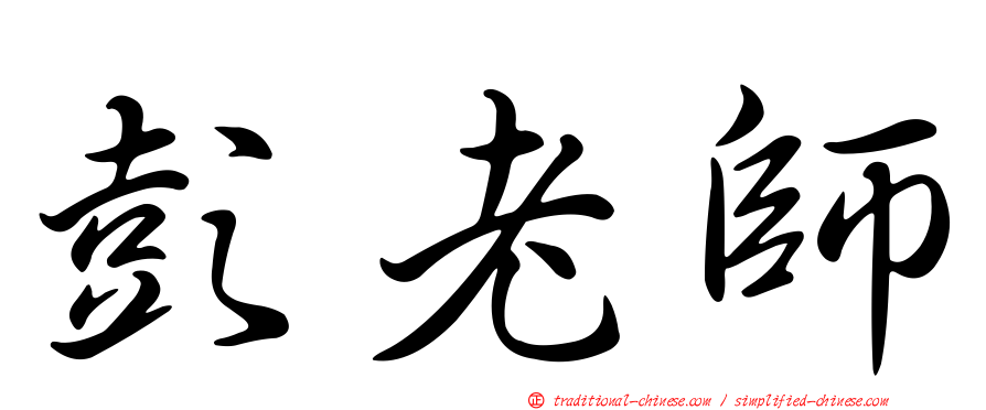 彭老師