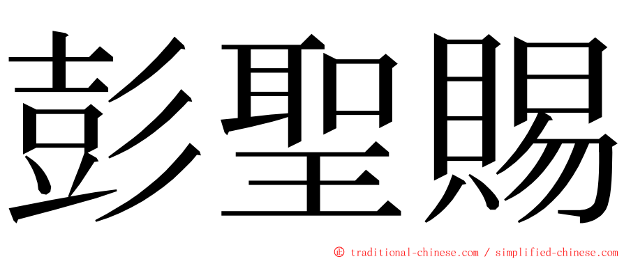 彭聖賜 ming font