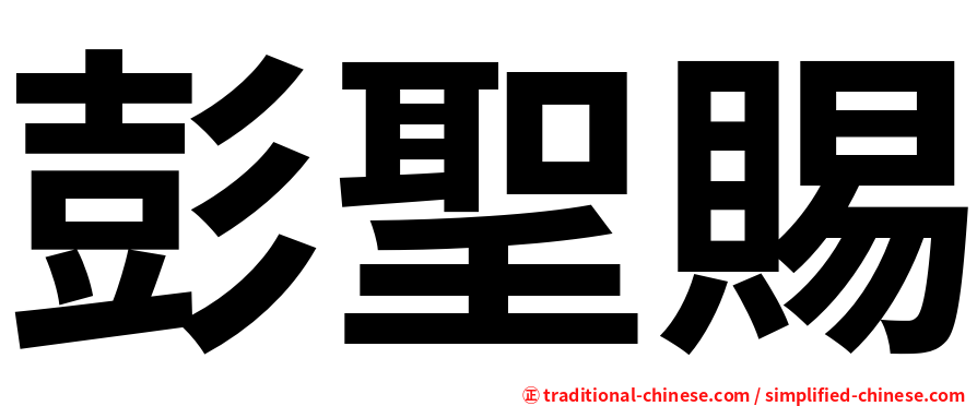 彭聖賜