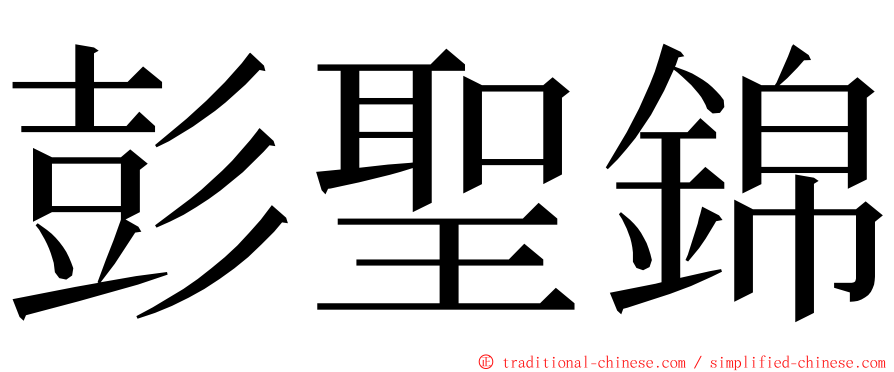 彭聖錦 ming font
