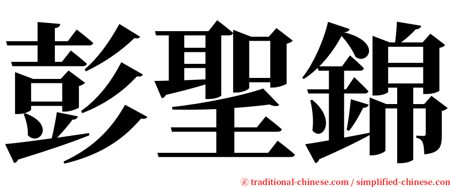彭聖錦 serif font