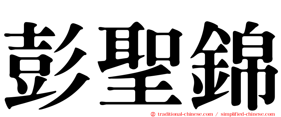 彭聖錦