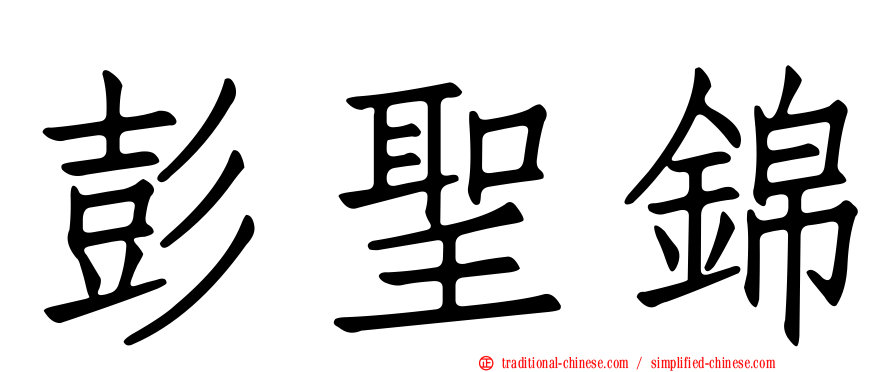 彭聖錦