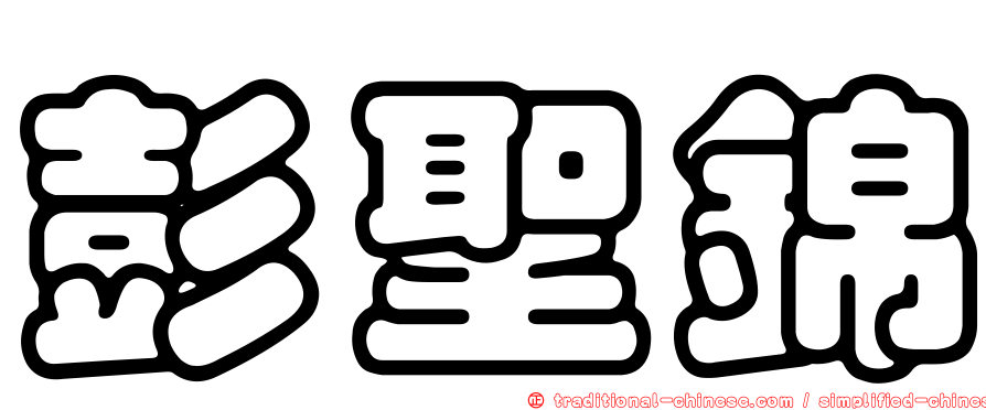 彭聖錦